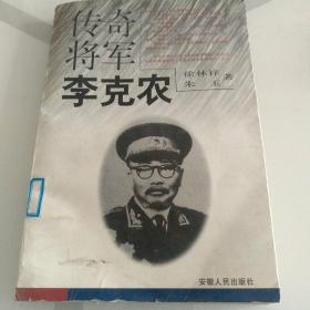 传奇将军李克农