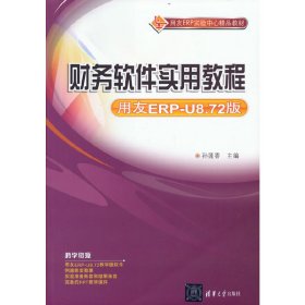 财务软件实用教程（用友ERP-U8.72版）