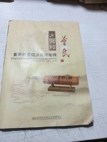 實(shí)用針灸臨床經(jīng)驗(yàn)秘錄