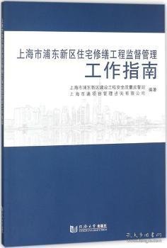 上海市浦东新区住宅修缮工程监督管理工作指南