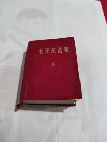 毛泽东选集一卷本！带:山西省应县革命委员会政治工作组章
