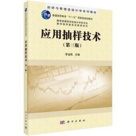 應(yīng)用抽樣技術(shù)第三版第3版李金昌科學(xué)出版社9787030429940