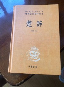 中华经典名著全本全注全译丛书：楚辞