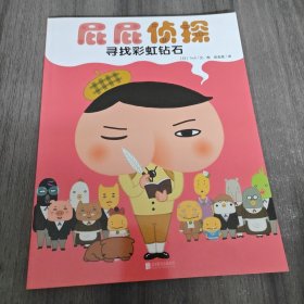 暖房子绘本屁屁侦探系列：寻找彩虹钻石