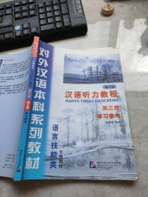 对外汉语本科系列教材一年级教材汉语听力教程修订本第三册学习参考语言技能类
