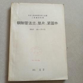 中华人民共和国化学工业部工程建设标准   钢制管法兰丶垫片丶紧固件    HGJ  44～76一91