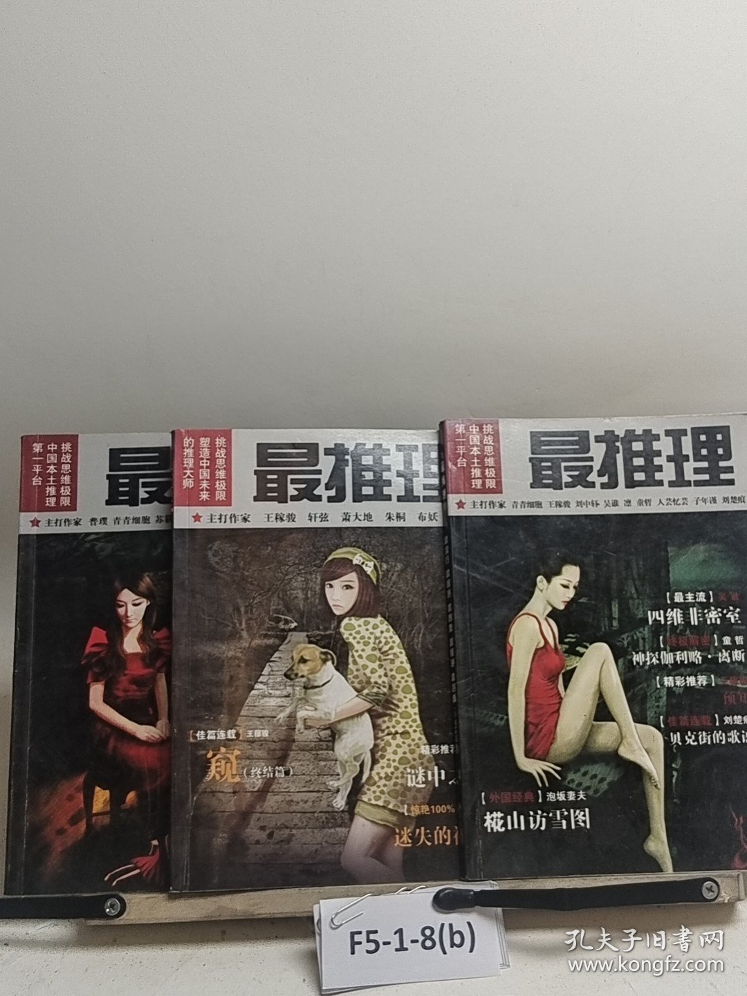最推理 第18辑，第16辑，第26辑 3本合售