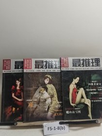 最推理 第18辑,第16辑,第26辑 3本合售