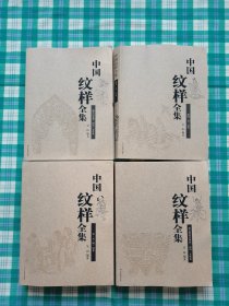 中国纹样全集（全四卷）