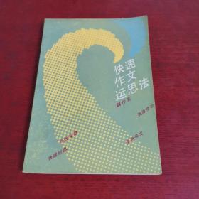 快速作文運(yùn)思法【內(nèi)頁(yè)干凈 實(shí)物拍攝 無(wú)筆記】