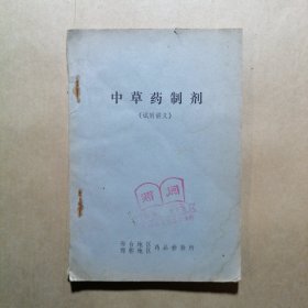 中草药制剂试用讲义
