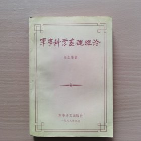 军事科学基础理论