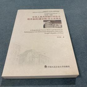 转型期诉讼法学创新文库（7）：中华人民共和国行政执法程序条例（建议稿）及立法理由
