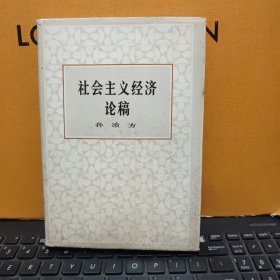 社会主义经济论稿（孙冶方经济科学奖励基金委员会赠，1987年4月，书内加赠有；孙冶方写给某人“书信三封”一封三页，大致内容鼓励某人继续学习为国家继续做贡献，和介绍自己的一些问题的事情和等待中央关于自己问题的决定，写于1975年6月2——4日，信中提及，书信是友人带给收信人的，第二封书信是一页信纸双面书写的，主要内容为自己的身体情况和一些对收件人自己所见长思维开导，最后一封只存最后一页，有落款和日期