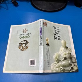 中国古代玉器鉴定实例