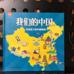 我们的中国——写给孩子的中国地理 手绘版