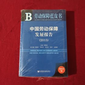 劳动保障蓝皮书：中国劳动保障发展报告（2015），