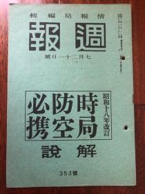 侵华史料《周报》1943年 353号 时局防空必携 解说