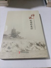 话说杭州湾北岸