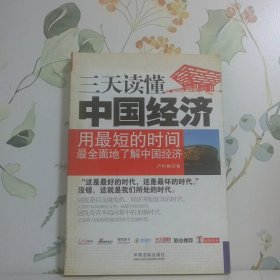 一本書讀天下——三天讀懂中國經(jīng)濟(jì)
