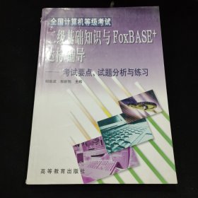 全国计算机等级考试二级基础知识与FoxBASE+达标辅导：考试要点、试题分析与练习