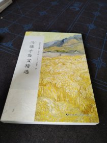 冯骥才散文精选/名家散文典藏