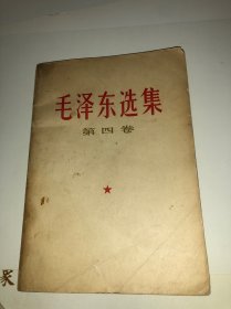 毛泽东选集 第四卷