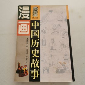 漫画中国历史故事