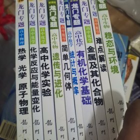 龙门专题10本合售