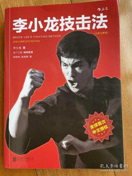 李小龙技击法（全新完整版·平装版）