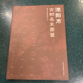 溧阳市树名木图鉴