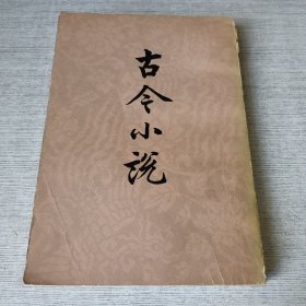 古今小说（上）