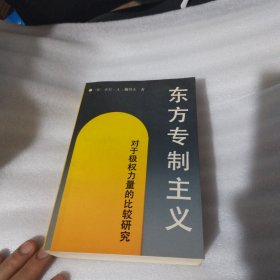 东方专制主义：对于极权力量的比较研究