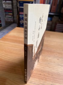 青城古镇街子场