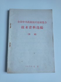 全国中草药新医疗法展览会技术资料选编