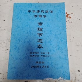 中华唐氏通谱:湖南卷 审稿节选本