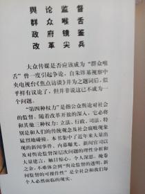 作者签名题字 第四种权力:从舆论监督到新闻法治 新闻史媒体史传播史言论史研究 焦点访谈南方周末现象案例等 第四种权力:从舆论监督到新闻法治 签名本 录燕京大学校训 因真理 得自由 以服务 1999年民族出版社一版一印 见图见目录