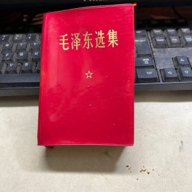 毛泽东选集（一卷本） 横排袖珍版