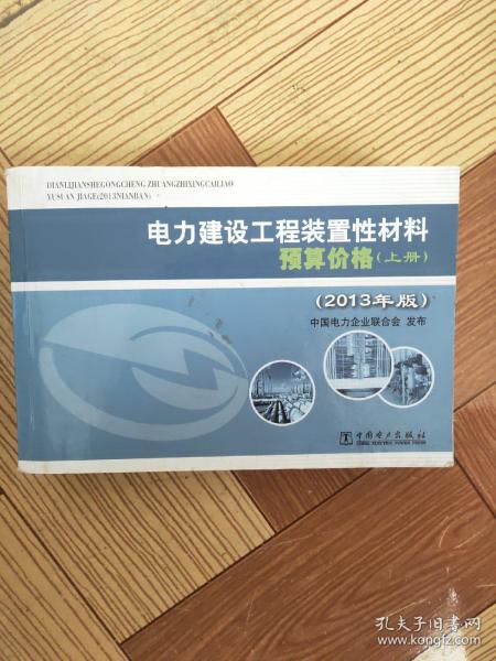 电力建设工程装置性材料预算价格（上册、下册）（2013年版）