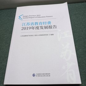 江苏省教育经费 2019年度发展报告