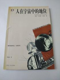 人在宇宙中的地位