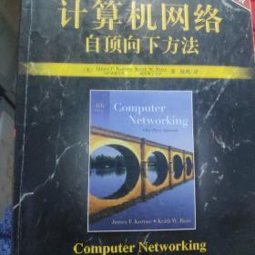 计算机网络（第4版）：自顶向下方法