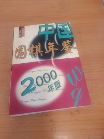 中国围棋年鉴.2000年版