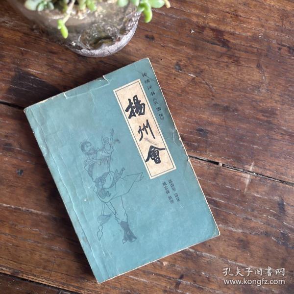 传统评书《兴唐传》：扬州会 一版一印