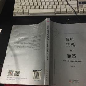 危机、挑战与变革：未来十年中国经济的风险