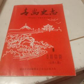 青岛史志（1988）总第七期