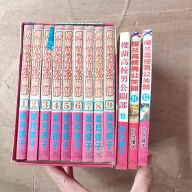樱兰高校男公关部 盒装1-12册全