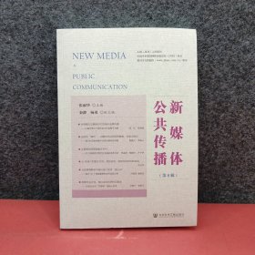 新媒体公共传播(第8辑) 新闻、传播 编者:张淑华| 新华正版