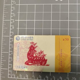 中国移动通信50元电话卡 中国民间剪纸艺术 羊