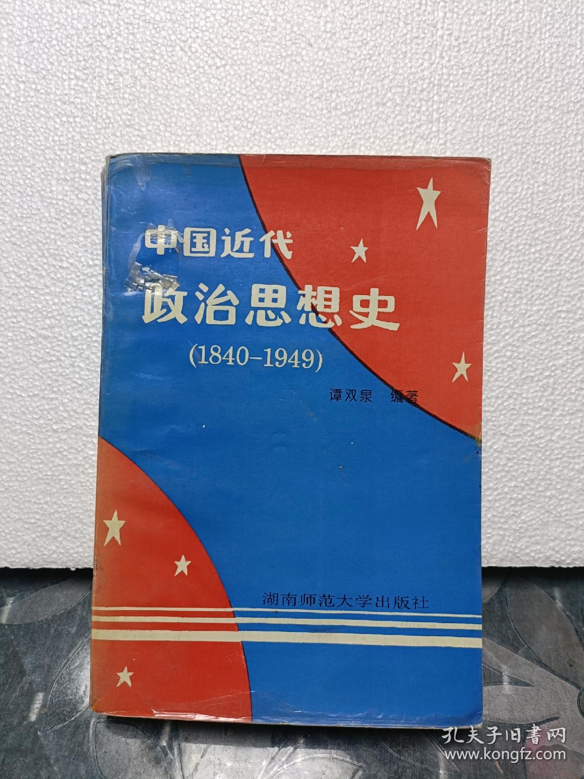 中国近代政治思想史:1840-1949